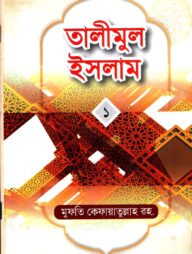 তালীমুল ইসলাম-১ -