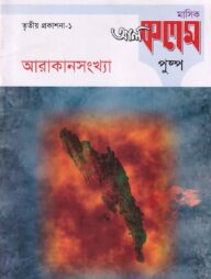 মাসিক আল কলম পুষ্প : তৃতীয় প্রকাশনা ১