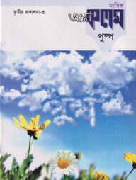 মাসিক আল কলম পুষ্প : তৃতীয় প্রকাশনা ৩