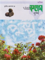 মাসিক আল কলম পুষ্প : তৃতীয় প্রকাশনা ৪