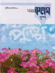 মাসিক আল কলম পুষ্প : তৃতীয় প্রকাশনা ৮