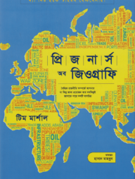 প্রিজনার্স অব জিওগ্রাফি