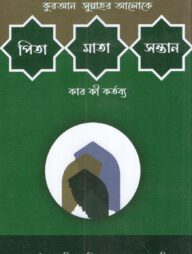 পিতা মাতা সন্তান কার কী কর্তব্য