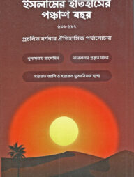 ইসলামের ইতিহাসের পঞ্চাশ বছর(৬৩২-৬৮২)