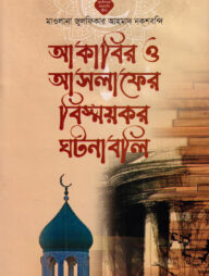 আকাবির ও আসলাফের বিস্ময়কর ঘটনাবলি