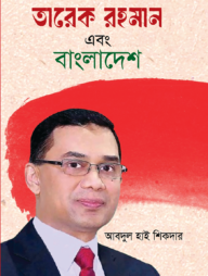 তারেক রহমান এবং বাংলাদেশ