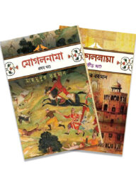 মোগলনামা (দুই খণ্ড বক্সসেট)