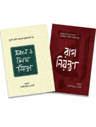 রাগ, চোখ ও জবান নিয়ন্ত্রণ প্যাকেজ