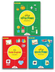 হোমস্কুলিং প্যাকেজ (Reading)