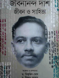 জীবনানন্দ দাশ জীবন ও সাহিত্য