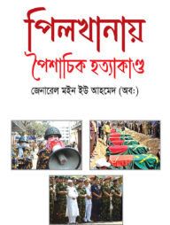 পিলখানায় পৈশাচিক হত্যাকাণ্ড