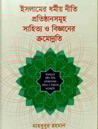 ইসলামের ধর্মীয় নীতি প্রতিষ্ঠানসমূহ সাহিত্য ও বিজ্ঞানের ক্রমোন্নতি
