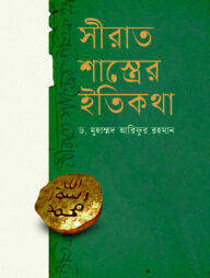সিরাত শাস্ত্রের ইতিকথা
