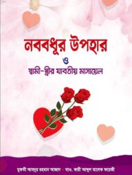 নববধূর উপহার ও স্বামী স্ত্রীর যাবতীয় মাসায়েল