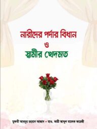 নারীদের পর্দার বিধান ও স্বামীর খেদমত