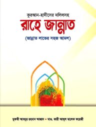 কুরআন-হাদীসের দলিলসহ রাহে জান্নাত