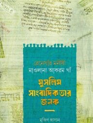 রেনেসাঁর মনীষী মাওলানা আকরম খাঁ মুসলিম সাংবাদিকতার জনক