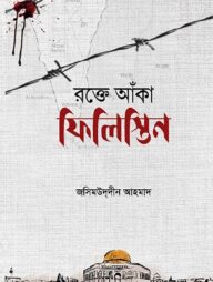 রক্তে আঁকা ফিলিস্তিন