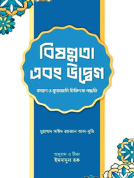 বিষণ্ণতা এবং উদ্বেগ : কারণ ও কুরআনি চিকিৎসা পদ্ধতি