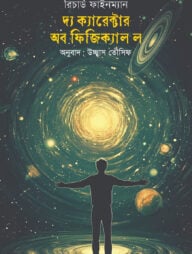 দ্য ক্যারেক্টার অব ফিজিক্যাল ল: ভৌত সূত্রের সাধারণ বৈশিষ্ট্য