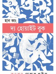 দ্য হোয়াইট বুক