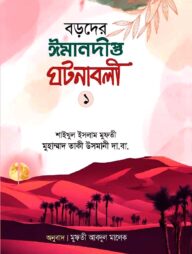 বড়দের ঈমানদীপ্ত ঘটনাবলী প্রথম খন্ড
