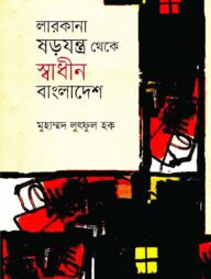লারকানা ষড়যন্ত্র থেকে স্বাধীন বাংলাদেশ