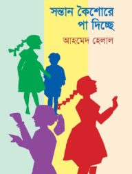 সন্তান কৈশোরে পা দিচ্ছে