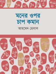 মনের ওপর চাপ কমান