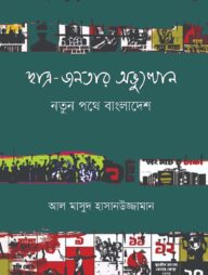 ছাত্র-জনতার অভ্যুত্থান: নতুন পথে বাংলাদেশ
