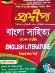 প্রদীপ বাংলা সাহিত্য ও ইংলিশ লিটারেচার