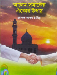 আলেম সমাজের ঐক্যের উপায়