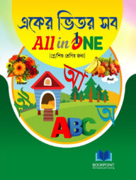 একের ভিতর সব