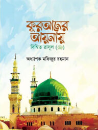 কুরআনের আয়নায় বিম্বিত রাসুল ﷺ