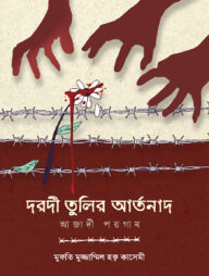 দরদী তুলির আর্তনাদ