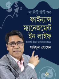 দ্য নিটি গ্রিটি অব ফাইন্যান্স ম্যানেজমেন্ট ইন লাইফ