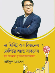 দ্য মিস্ট্রি অফ বিজনেস ফেলিউর অ্যান্ড সাকসেস