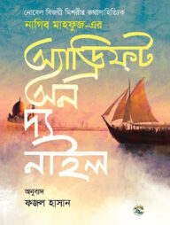 অ্যাড্রিফট অন দ্য নাইল