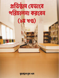 প্রতিষ্ঠান যেভাবে পরিচালনা করবেন (প্রথম খন্ড)