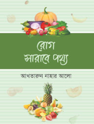 রোগ সারাবে পথ্য