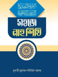 সহজে নাহু শিখি