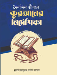 দৈনন্দিন জীবনে কুরআনের নির্দেশিকা