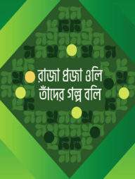 রাজা প্রজা ওলি তাঁদের গল্প বলি