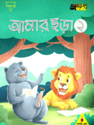 আমার ছড়া ২ (নার্সারি শ্রেণির জন্য)