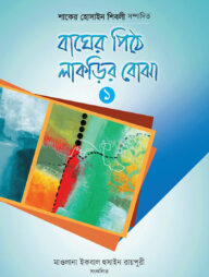 বাঘের পিঠে লাকড়ির বোঝা- ১