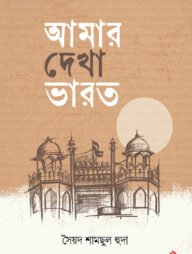আমার দেখা ভারত