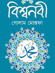 বিশ্বনবী