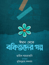 ঈমান থেকে বঞ্চিতদের গল্প