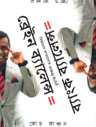 ব্রেইন ব্যালেন্স ইকুয়াল ব্যাংক ব্যালেন্স