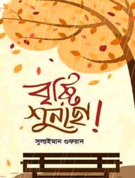 বৃষ্টি শুনছো